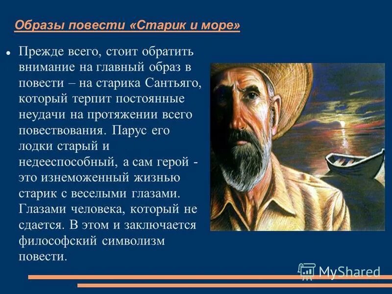 Повесть старик и море Хемингуэя. Хемингуэй старик и море презентация. Слушать хемингуэй старик