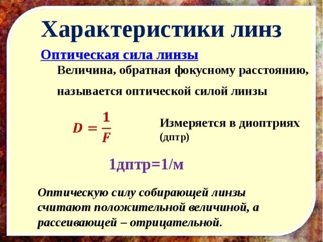 Оптическая линза 5 дптр это означает. Оптические параметры линзы. Оптическая сила линзы. Оптическая сила линзы физическая величина которая. Оптическая сила линзы это величина.