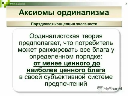 Ординалистская теория потребительского поведения