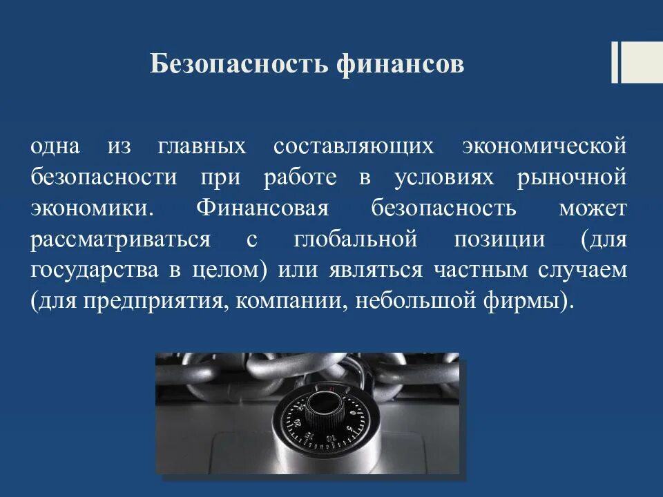 Финансовая безопасность. Финансовая безопасность презентация. Финансовая безопасность государства. Финансовая безопасность государства презентация.