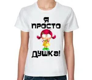 Душка с душком