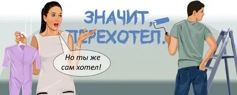 Перехотел девушку