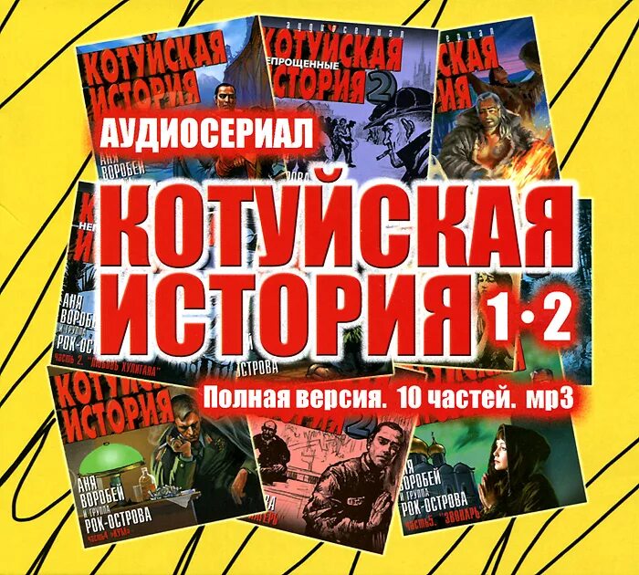 Катуйские истории все альбомы. Аня Воробей Котуйская история. Рок Аня Воробей Котуйская история. Котуйская история часть 1 ворона Аня Воробей рок-острова. Аня Воробей и рок острова - Котуйская история (аудиосериал).