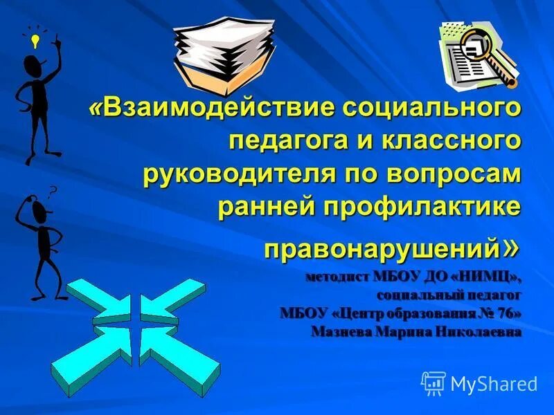 Вопросы по которым нужно обращаться к социальному педагогу. Взаимодействие социального педагога и классного руководителя. Взаимодействие классного руководителя с соц педагогом. Взаимодействие социального педагога и классного руководителя. Взаимодействие классного руководителя с психологом.