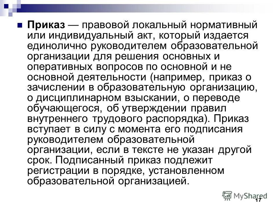 является ли приказ локальным актом. нормативно-правовой акт примеры. с положением ознакомлен. приказ нормативно правовой акт. об утверждении инструкции по делопроизводству.