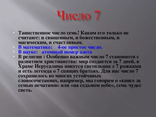 Магия числа 7. Цифра 7 в религии. Число 7 в астрономии. Проект магические числа. Магические цифры проект по математике.