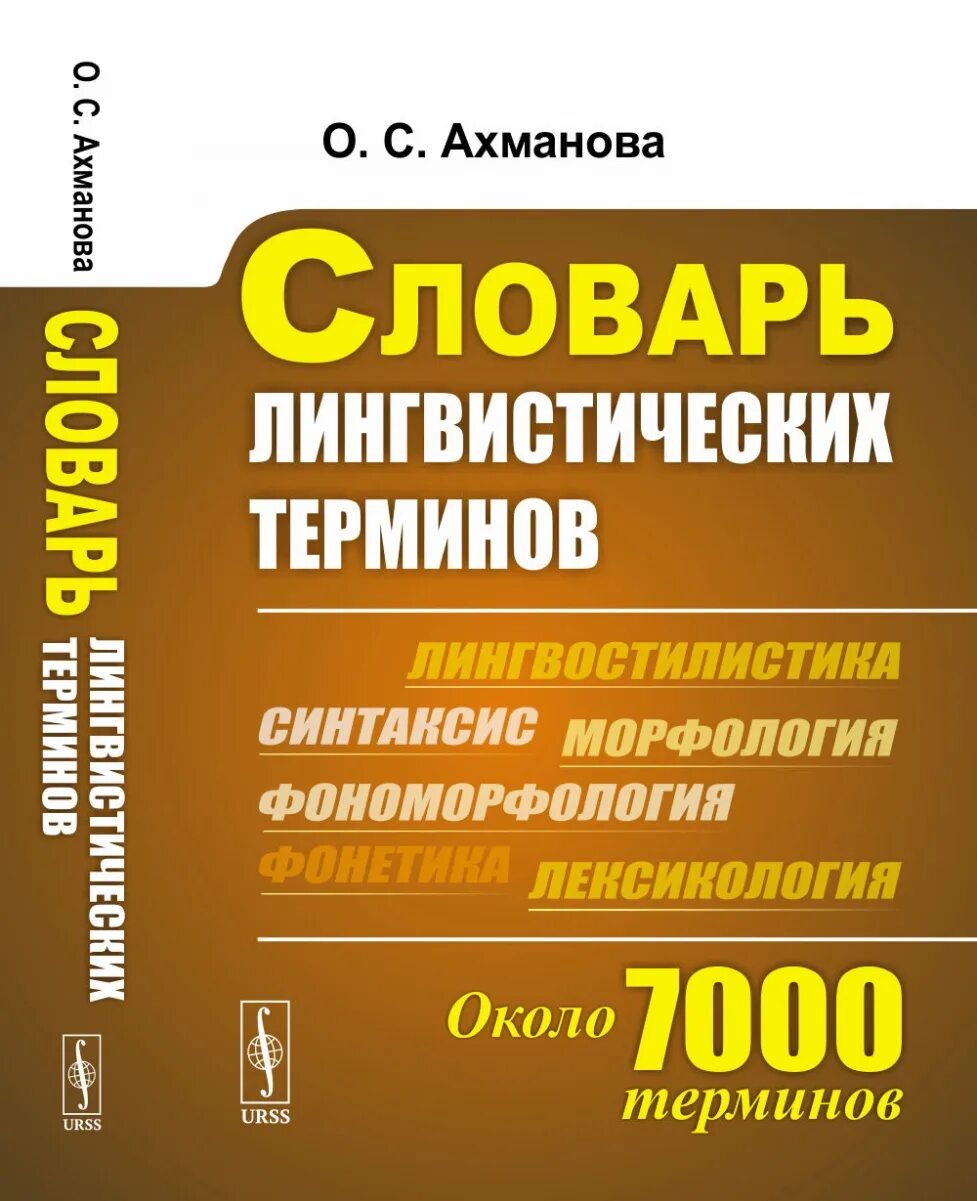 Словарь-справочник лингвистических терминов. Словарь лингвистических терминов. Лингвистические термины. Словарь-справочник лингвистических терминов. Словарь по языкознанию.