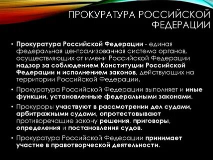 Особенности прохождения службы в органах прокуратуры