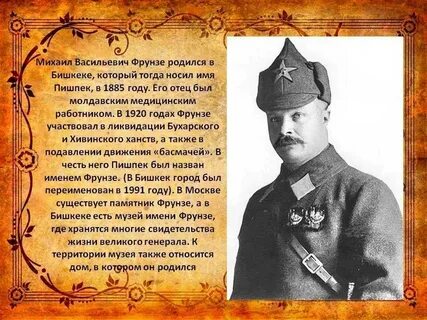 Фрунзе это