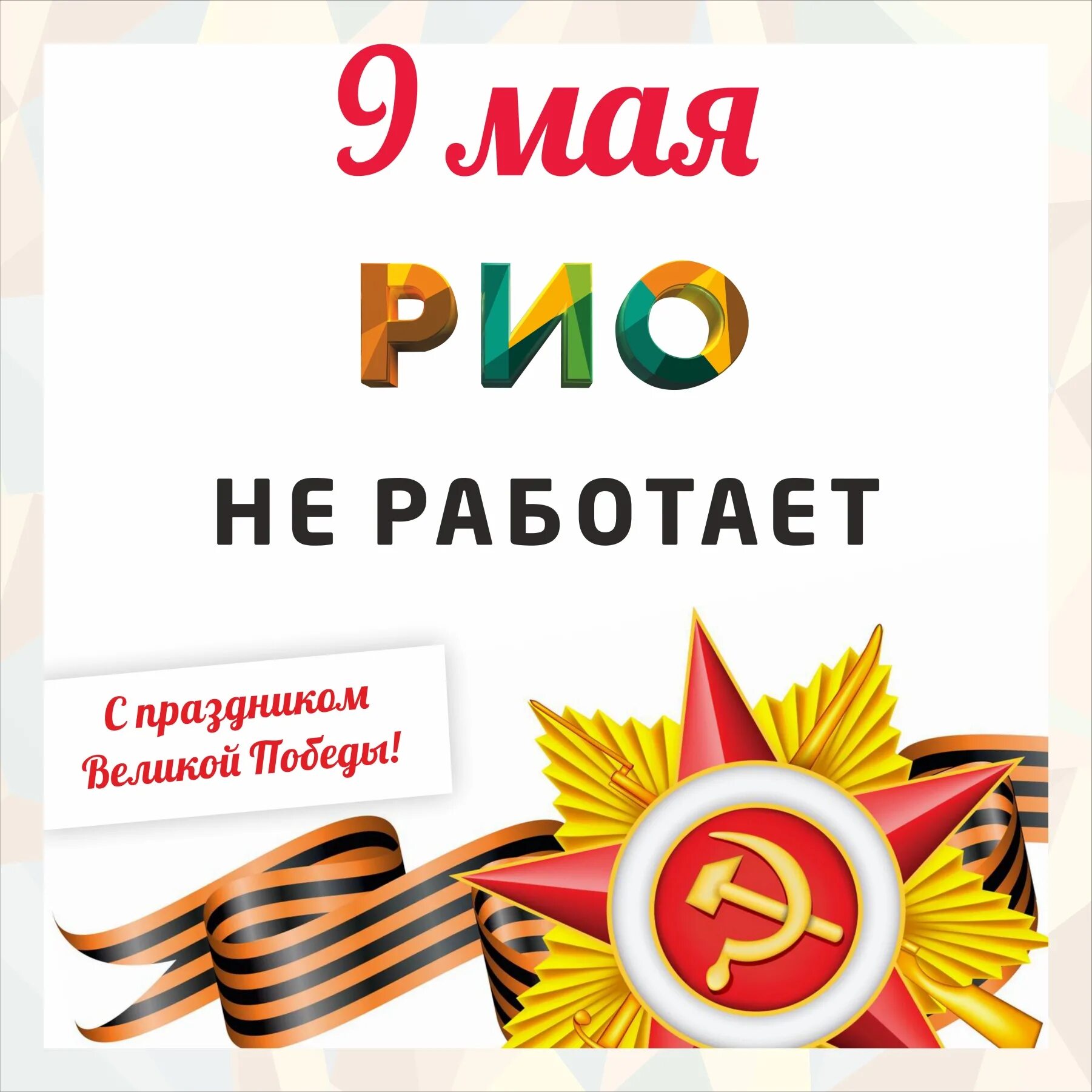 Рио иваново график. Рио иваново график работы. График работы рио в иванове. Текстиль-профи иваново режим работы. Рио иваново.