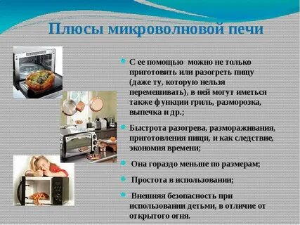 Микроволновка вред