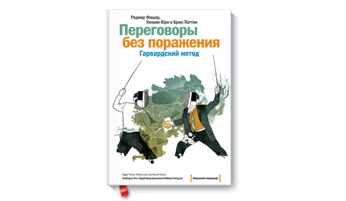 Переговоры без поражения Гарвардский метод книга. Переговоры без поражения. Гарвардский метод Фишер. Переговоры без поражения Роджер Фишер книга. Гарвардский метод ведения переговоров книга. Юри переговоры