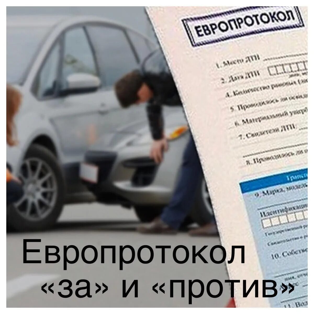 Европротокол 100 тысяч. Форма европротокола при дтп 2021. Европротокол макс. Как заполнить европротокол. Европротокол.