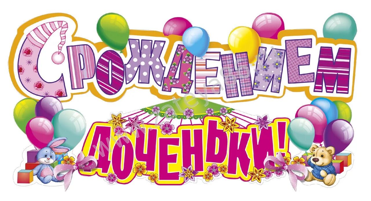 Картинки с поздравлением дочери. С рождением доченьки. Поздравляю с рождением Дочки. Поздравление с рождением доче. Открытка с рождением дочери.