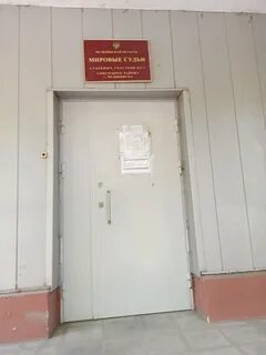 Судебный участок 6 советского
