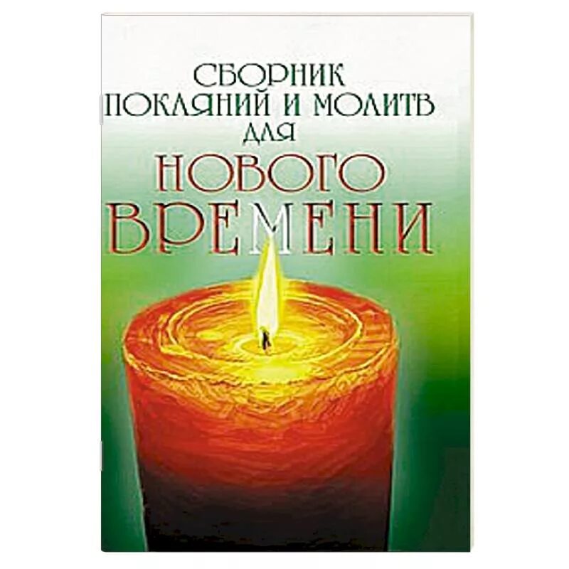 Книги о доле. Сборник молитв. Сборник покаяний новой эпохи.