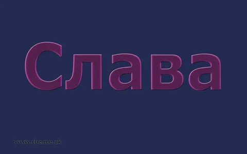 Имена на слав