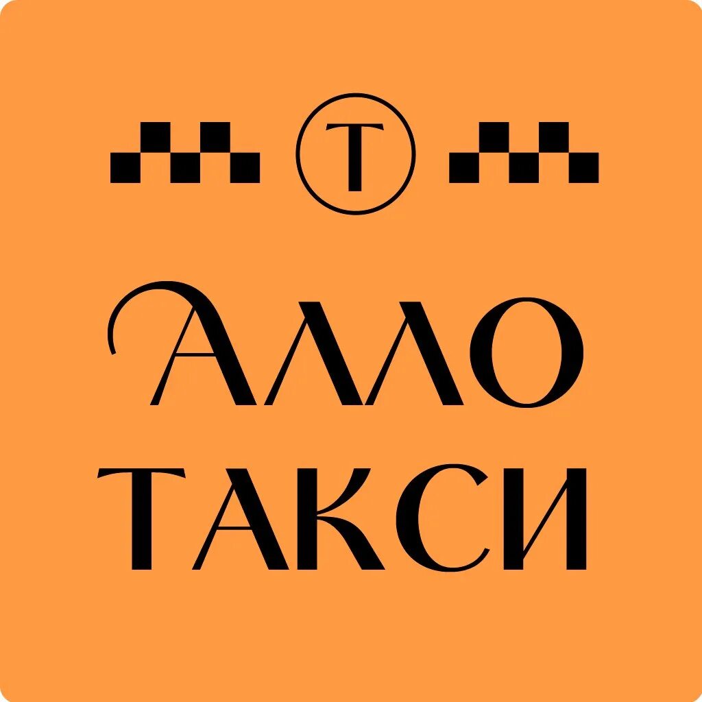 Алло такси. Свободное такси. Акси Аллох. Алло такси лого.