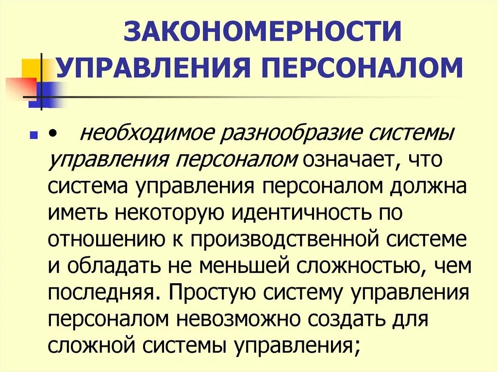 Разнообразие системы управления. Закономерности управления персоналом. закономерности и принципы управления персоналом. основные закономерности менеджмента. перечислите основные закономерности менеджмента.