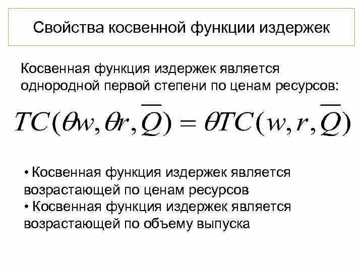Функции издержек. Функции издержек в экономике. функция издержек формула. функция издержек фирмы формула. производственная функция издержек.