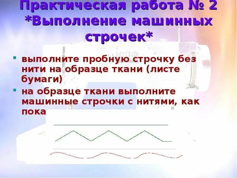 Машинную строчку выполняют