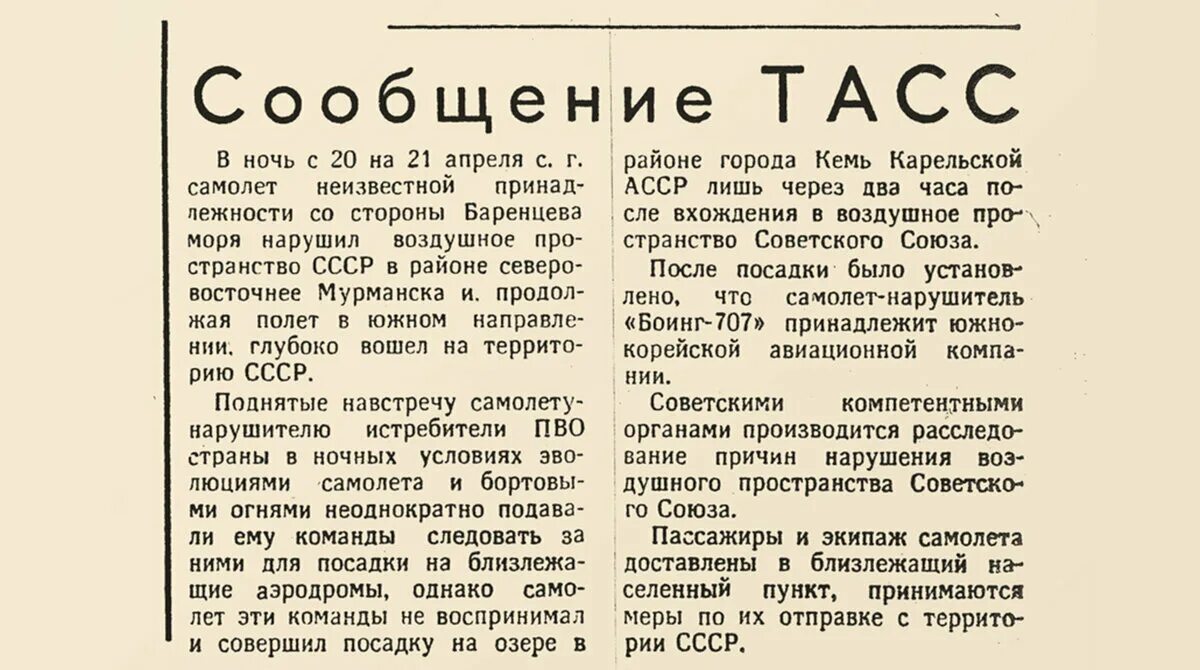 Сообщает тасс со ссылкой на. Корейский боинг 1978 год карелия. ссср сбили корейский боинг 1983. тасс ссср. сообщение тасс.