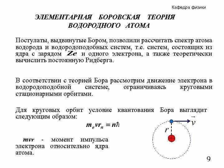 Боровская теория атома водорода. Боровская теория атома постулаты Бора. Боровская теория строения атома водорода. Элементарная теория Бора атома водорода.. Модель атома водорода по бору