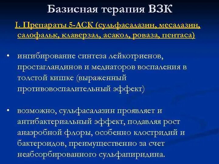 5 аск препараты. Базисная терапия взк. воспалительные заболевания кишечника базисная терапия. препараты 5 аск механизм действия.