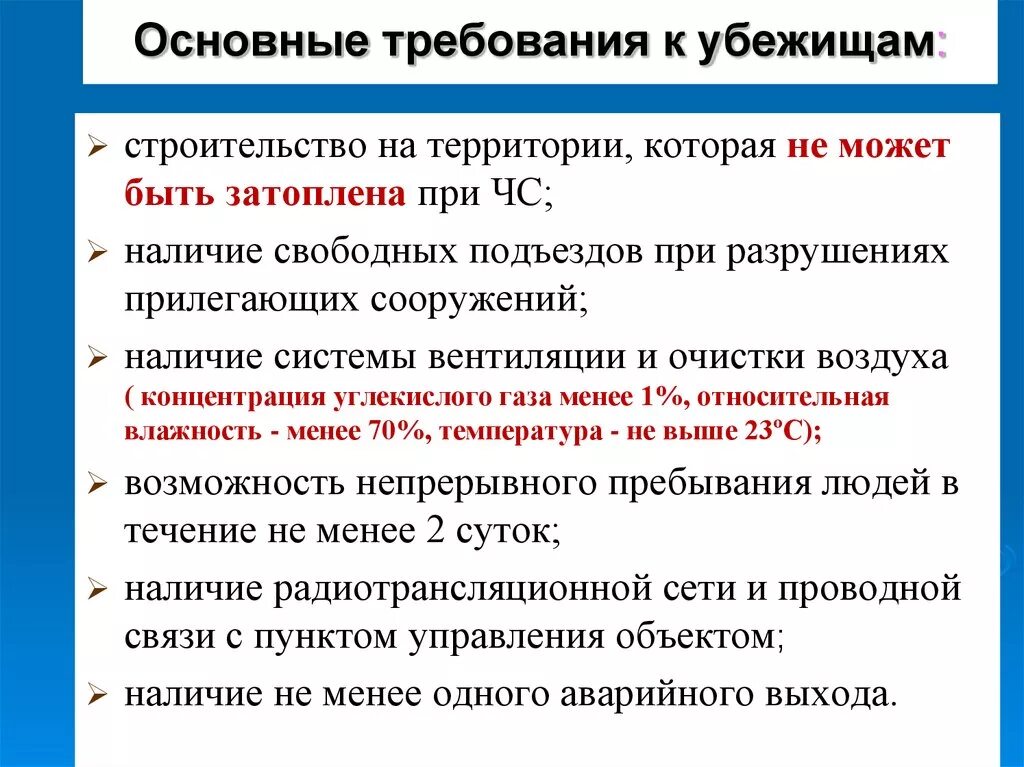 Убежища должны быть оборудованы. Каким требованиям должны соответствовать современные убежища. Основные требования при строительстве убежища. Требования к убежищам ОБЖ. Перечислите основные требования, предъявляемые к убежищам:.