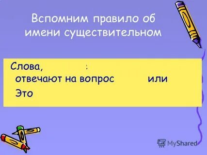 Обобщение по теме существительное