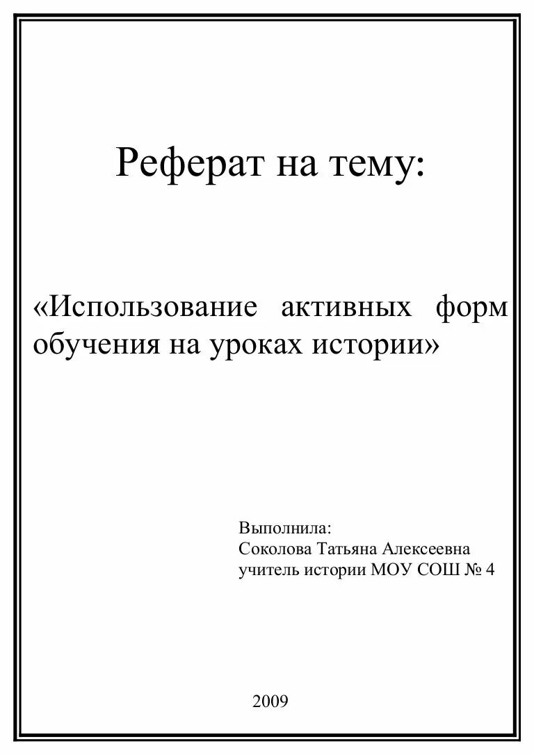 Реферат. Рафир. Титульный лист реферата по физкультуре. Реферат на тему.