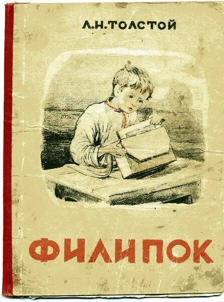 Книга 1948 года. Советские книги для детей. Филиппок книжка СССР. Советские книжки для детей. Книги л н Толстого детские книги Филипок.