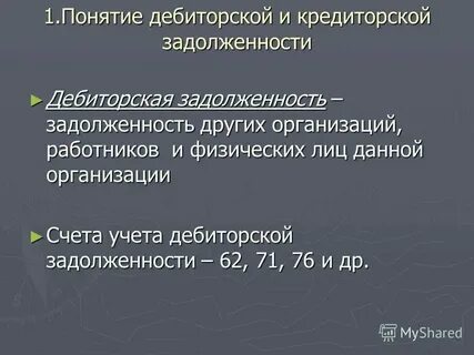 Аудит кредиторской и дебиторской