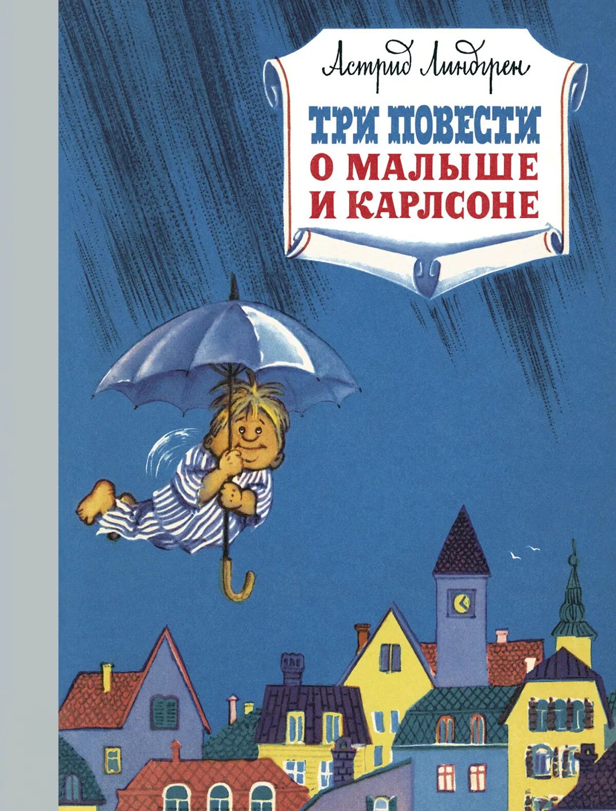 Линдгрен малыш и карлсон повесть. Повесть о малыше и Карлсоне Линдгрен.