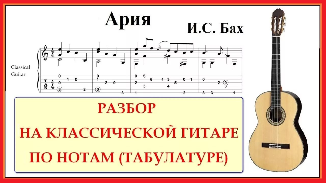 Ария из оркестровой сюиты 3. Бах Ария Ноты для гитары. Ария Ноты для гитары. Бах аккорды. Бах-Ария из сюиты №3 Ре мажор.