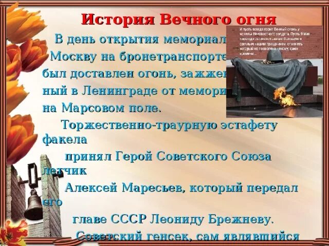 Вечный огонь те. Вечный огонь те. Стих вечный огонь над могилой в тихом парке. Вечный огонь те. Стих вечный огонь над могилой в тихом парке.