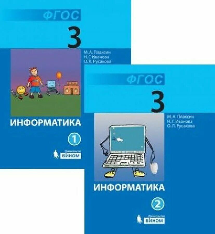 Информатика 8 класс русакова. Учебник по информатике Плаксин м а, Иванова н г. Информатика и ИКТ Плаксин 1-4 класс. Информатика 3 класс учебник. Информатика. 3 Класс..