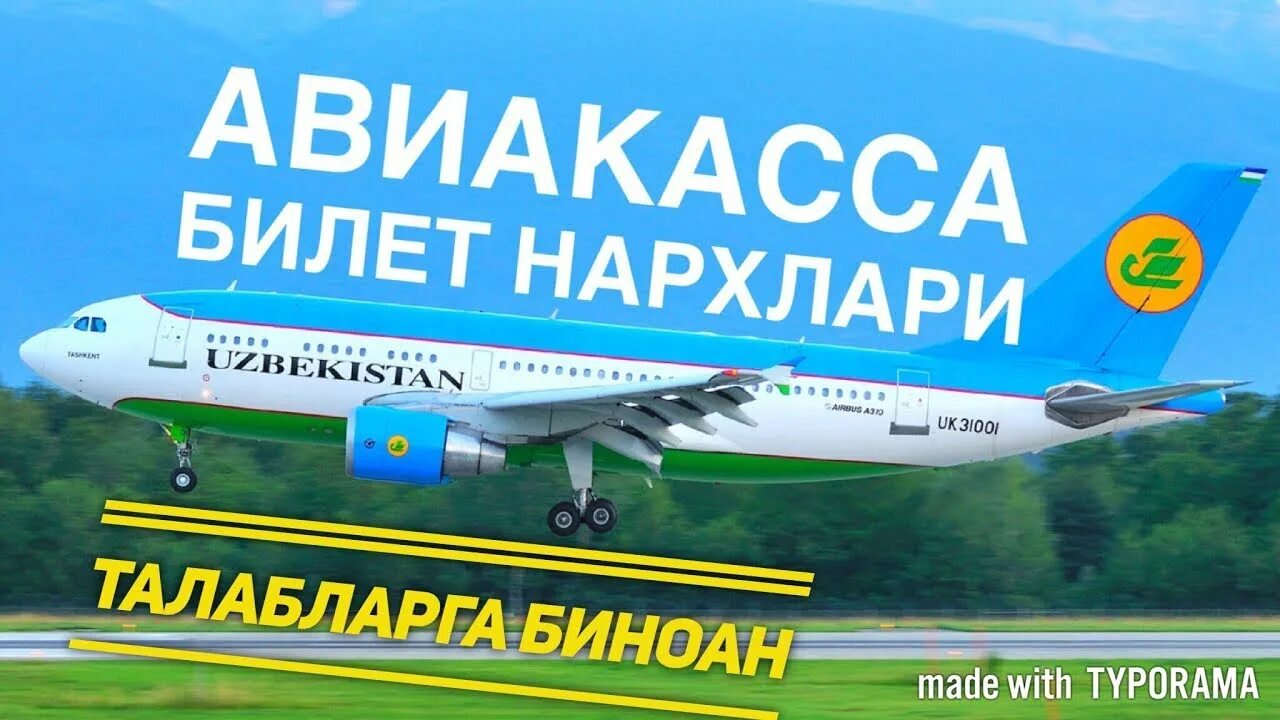 Авиакасса билеты на самолет. Узбекистанские авиакасса. Айвабелит Узбекистон НАРХЛАРИ. Авиакасса хаво йуллари.