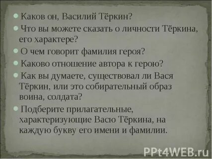 Каков характер василия теркина. Характеристика василия теркина. Каков характер василия теркина. Портрет тёркина. Таблицу "образ василия тёркина".