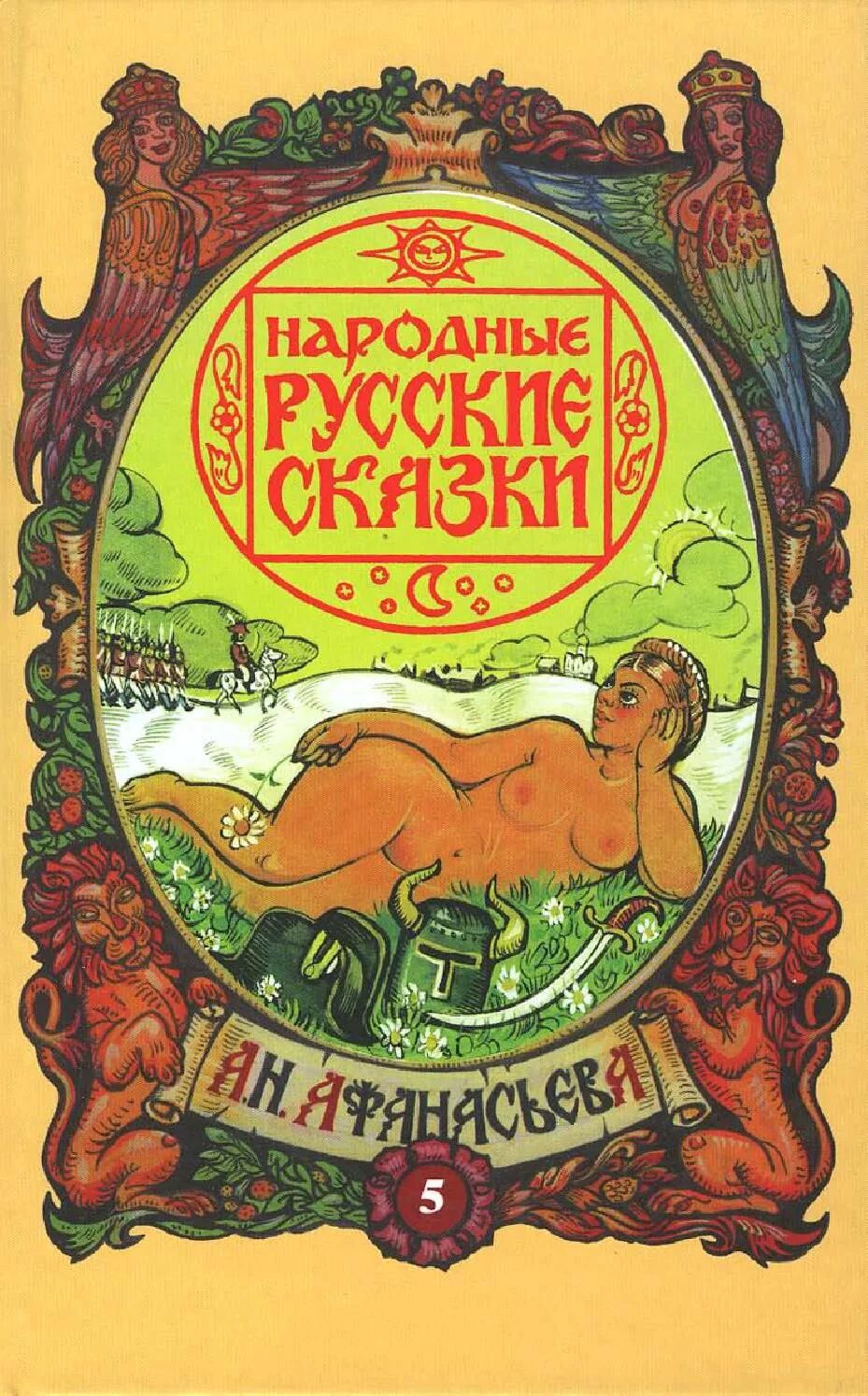 Русские народные сказки книги афанасьева. Русские народные сказки а. н. Афанасьева. В 3 томах.