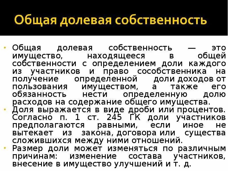 Общая совместная и общая долевая разница. Общая долевая собственность. Понятие общей долевой собственности. Понятие доли в праве общей собственности.