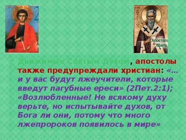 Не всякому духу верьте но испытывайте. Испытывайте духов от Бога ли они. Не каждому духу верьте но испытывайте от Бога ли они. Пагубные ереси. Песня доверяю духу бога