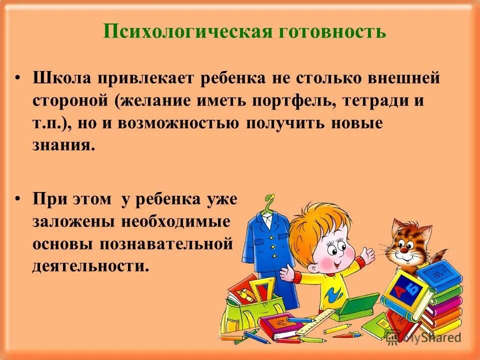 произвольность поведения у детей. психологическая готовность к школе. психологическая подготовка родителей к школе. подготовка к школе рекомендации. психологическая подготовка родителей к школе.