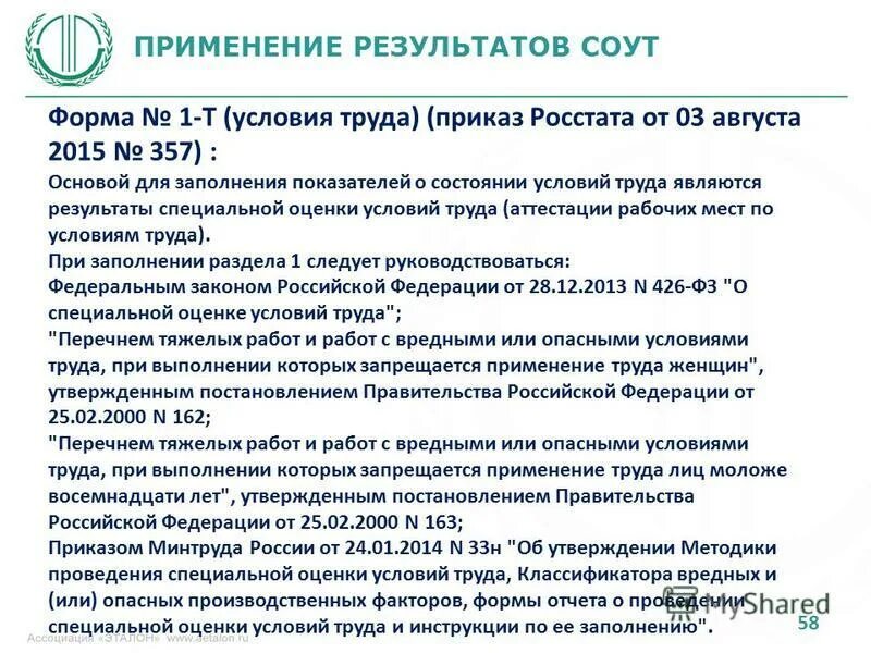 Применение результатов специальной оценки условий труда. Применение результатов проведения соут. Применение результатов соут. Применение результатов соут. Применение результатов соут.