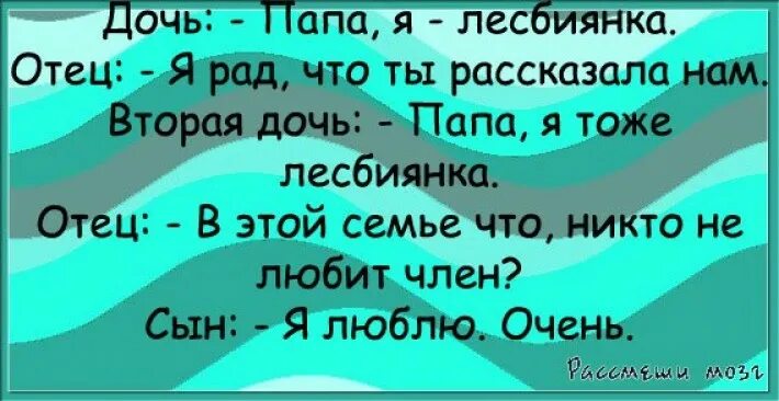 Анекдот про лесбиянство. Анекдоты про дочку и папу. Смешные лесбийские шутки. Цитаты лизбиянок. Папа будет рад