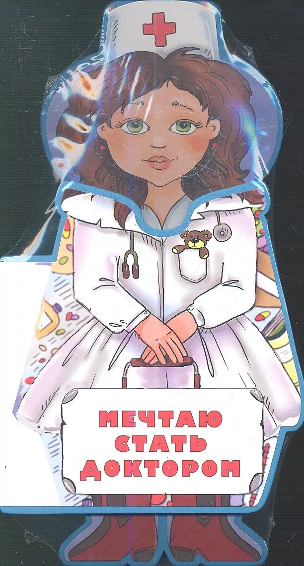 Мечта стать врачом. Мечтаю стать доктором. мечтаю стать врачом. моя мечта стать доктором.