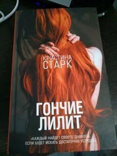 Гончие лилит читать