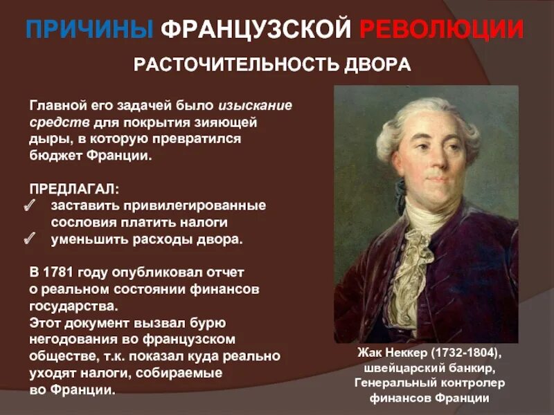 Француз причина. Жак Неккер французская революция. Революция во Франции 1789-1799 причины. Причины революции во Франции 1789. Причины французской революции 1789 1799 года.