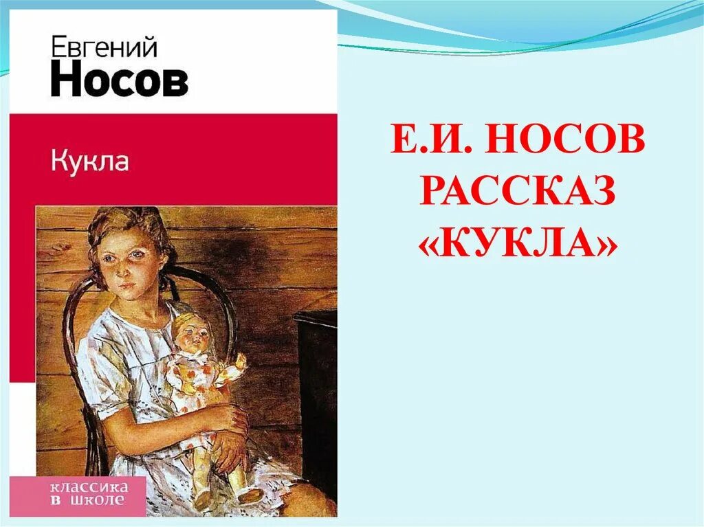 Кукла произведение носова краткое. Рассказ кукла Носов. Обложка книги кукла Носов.