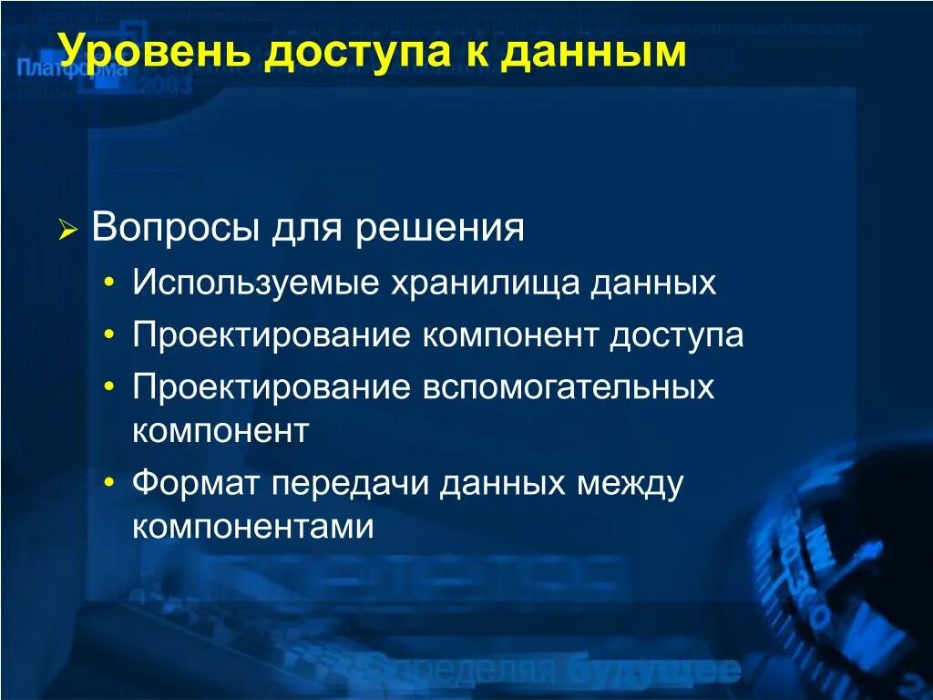 Уровни проектирования данных. Уровни доступа к данным. компонент доступа к данным. уровни доступа к информации в организации. уровень доступа презентация.